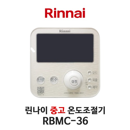 [중고] 린나이 보일러 RBMC-36 온도조절기