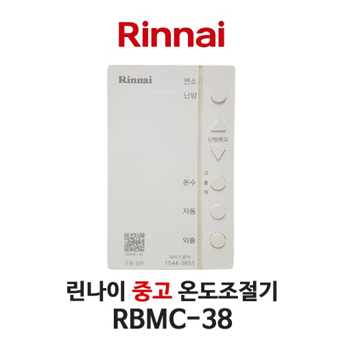 [중고] 린나이 보일러 RBMC-38 온도조절기