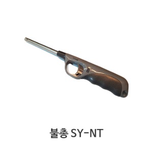 라이터총 SY-NT