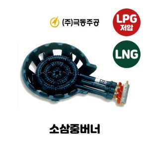 [LPG용] 극동 KD-6CS 저압 소삼중버너
