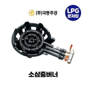 [LPG용] 극동 KD-6CSM 준저압 소삼중버너