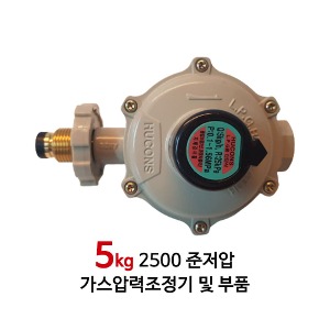 [국산] LPG 준저압 5kg 25kPa 가스조정기 엘피지가스 압력조정기