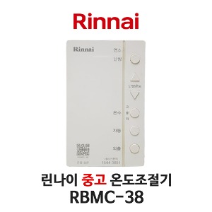 [중고] 린나이 보일러 RBMC-38 온도조절기