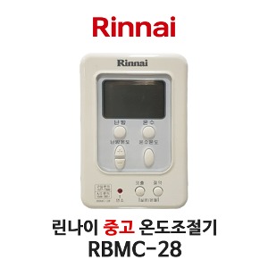 [중고] 린나이 보일러 RBMC-28 온도조절기