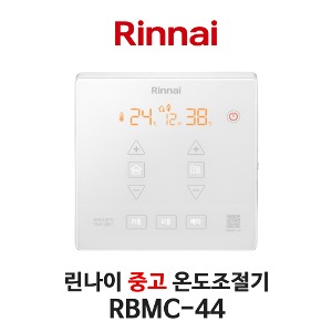 [중고] 린나이 보일러 RBMC-44 온도조절기