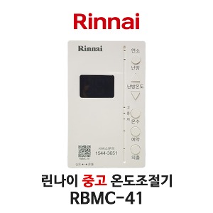 [중고] 린나이 보일러 RBMC-41 온도조절기
