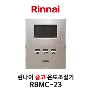 [중고] 린나이 보일러 RBMC-23 온도조절기