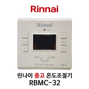 [중고] 린나이 보일러 RBMC-32 온도조절기