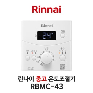 [중고] 린나이 보일러 RBMC-43 온도조절기