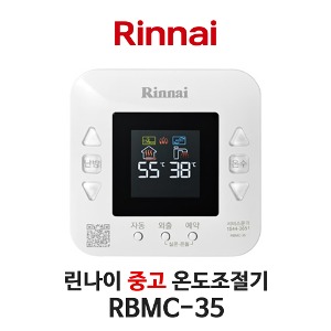 [중고] 린나이 보일러 RBMC-35 온도조절기