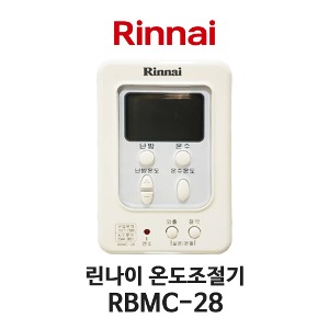 [순정품] 린나이 보일러 RBMC-28 온도조절기 새제품